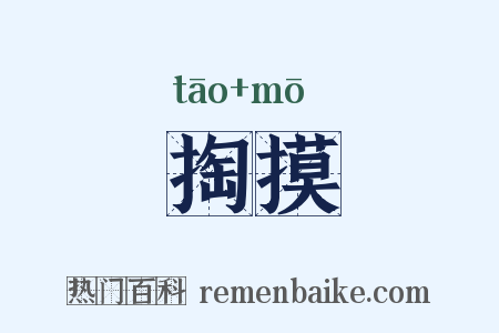 掏摸是什么意思的图片